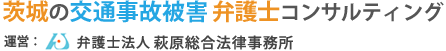 茨城の交通事故被害弁護士コンサルティング 運営：弁護士法人萩原総合法律事務所