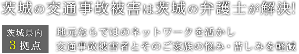 茨城の交通事故被害は茨城の弁護士が解決!地元ならではのネットワークを活かし交通事故被害者とそのご家族の悩み・苦しみを軽減